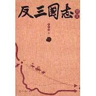 反三國志演義
