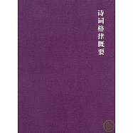 詩詞格律概要(增訂本)