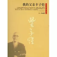 我的父親豐子愷