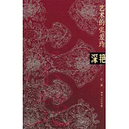 深艷：藝術的張愛玲(附贈張愛玲看名畫畫冊一本)