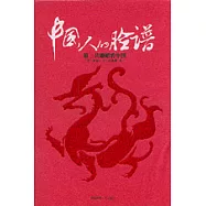 中國人的臉譜：第三只眼楮看中國