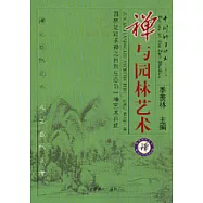 禪與園林藝術