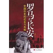 羅馬與長安：中國歷史的謊言與真相