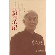 病榻雜記