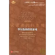 說謊者的撲克牌︰華爾街的投資游戲