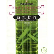 政策悖論︰政治決策中的藝術(修訂版)