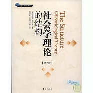 社會學理論的結構