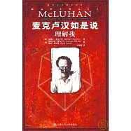 麥克盧漢如是說：理解我
