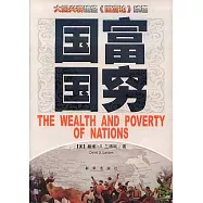 國富國窮：大國興衰鏡鑒《國富論》續篇