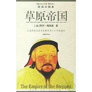 草原帝國(縮譯彩圖本)
