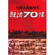 中國人民解放軍歷史上的70個軍