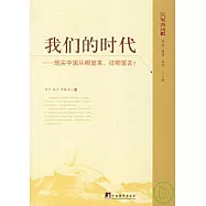 我們的時代：現實中國從哪里來，向哪里去