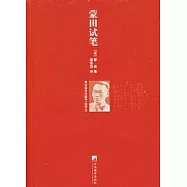 蒙田試筆(插圖版)