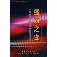 盛衰之變︰中國封建盛世時期安全戰略研究