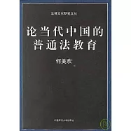 論當代中國的普通法教育