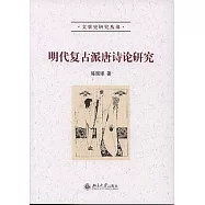 明代復古派唐詩論研究