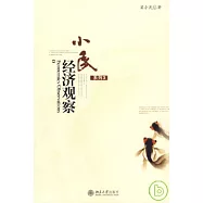 小民經濟觀察系列三