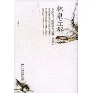 林泉丘壑︰中國古代的畫家與繪事(修訂版)