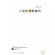 王安憶導修報告