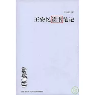 王安憶讀書筆記