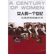 女人的一個世紀：從選舉權到避孕藥