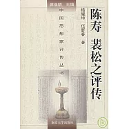 陳壽 裴松之評傳