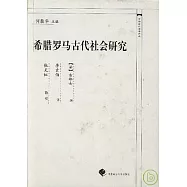 希臘羅馬古代社會研究
