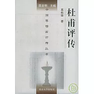 杜甫評傳