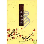 增廣校正梅花易數