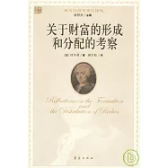 關于財富的形成和分配的考察