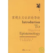 客觀主義認識論導論