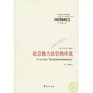 論宗教大法官的傳說