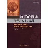 故事的形成：法律、文學、生活