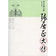 張居正大傳(插圖本)