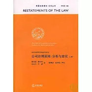 公司治理原則︰分析與建議(全二冊)