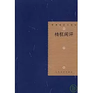 (木壽)杌閑評