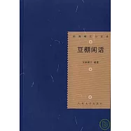 豆棚閑話