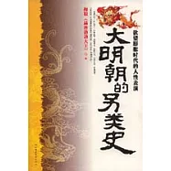 大明朝的另類史：欲望膨脹時代的人性表演
