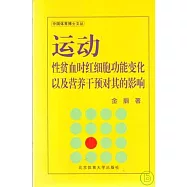 運動性貧血時紅細胞功能變化以及營養干預對其的影響