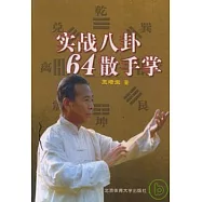 實戰八卦64散手掌