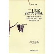 二十世紀西方文學理論