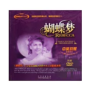 蝴蝶夢(中英對照&middot;附贈DVD)