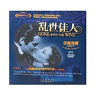 亂世佳人(中英對照&middot;附贈DVD)