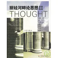 麗娃河畔論思想 II