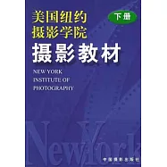 美國紐約攝影學院攝影教材(下冊)