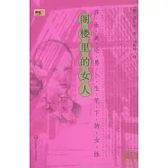 閣樓里的女人：莎樂美論易卜生筆下的女性