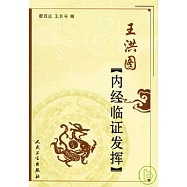 王洪圖內經臨證發揮