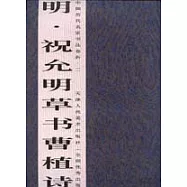 明‧祝允明草書曹植詩帖