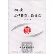 明代志怪傳奇小說研究
