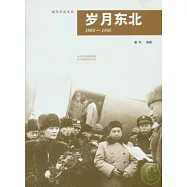 歲月東北(1904-1948)